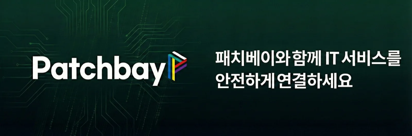 패치베이 기술 블로그 배너